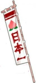 （赤）のぼり旗「日本一」