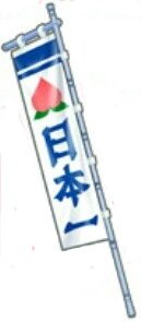 （青）のぼり旗「日本一」