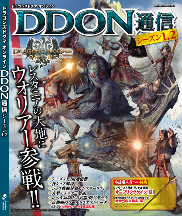 ドラゴンズドグマ オンライン DDON通信 シーズン1.2