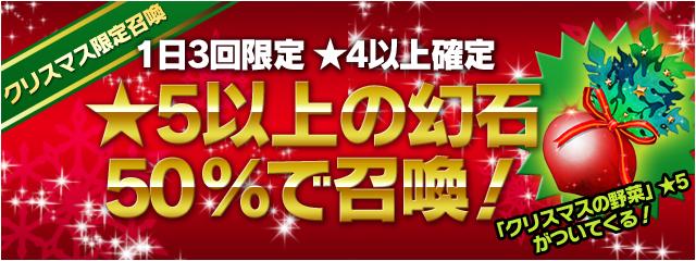 高ランク幻石確定・クリスマス限定召喚！★５野菜もプレゼント！！
