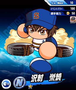 沢村栄純 実況パワフルプロ野球 Ios Android 攻略wiki