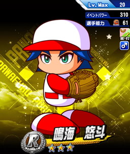 鳴海悠斗 実況パワフルプロ野球 Ios Android 攻略wiki