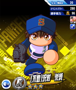 不動 沢村栄純 実況パワフルプロ野球 Ios Android 攻略wiki