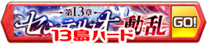/theme/famitsu/shironeko/banner/banner_13land_hard