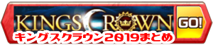/theme/famitsu/shironeko/banner/banner_kings2019_00
