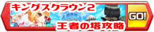 /theme/famitsu/shironeko/banner/banner_kings2_tower00