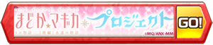 /theme/famitsu/shironeko/banner/banner_madomagi1