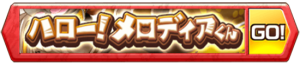 /theme/famitsu/shironeko/banner/banner_merodia