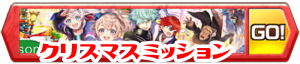 /theme/famitsu/shironeko/banner/banner_mission_x