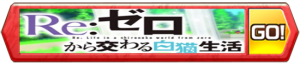 /theme/famitsu/shironeko/banner/banner_rezero