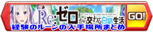 /theme/famitsu/shironeko/banner/banner_rezero_rune
