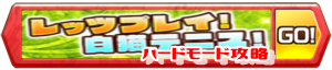 /theme/famitsu/shironeko/banner/banner_tennis_hard