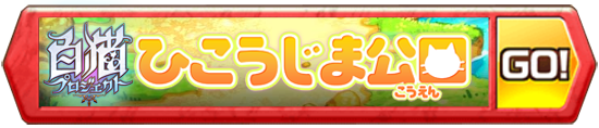 /theme/famitsu/shironeko/banner/hp_banner
