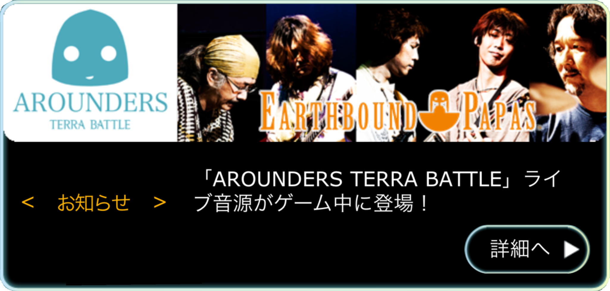 「AROUNDERS TERRA BATTLE」ライブ音源がゲーム中に登場！